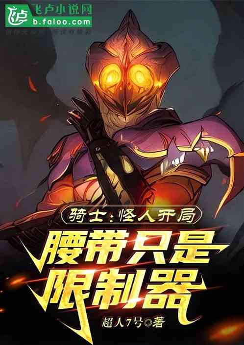 骑士:怪人开局,腰带只是限制器 骑士:怪人开局,腰带只是限制器