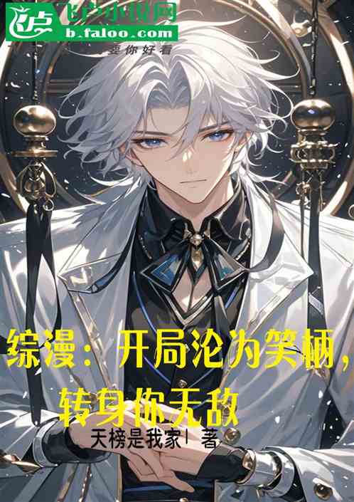 综漫:开局沦为笑柄,转身你无敌 综漫:开局沦为笑柄,转身你无敌