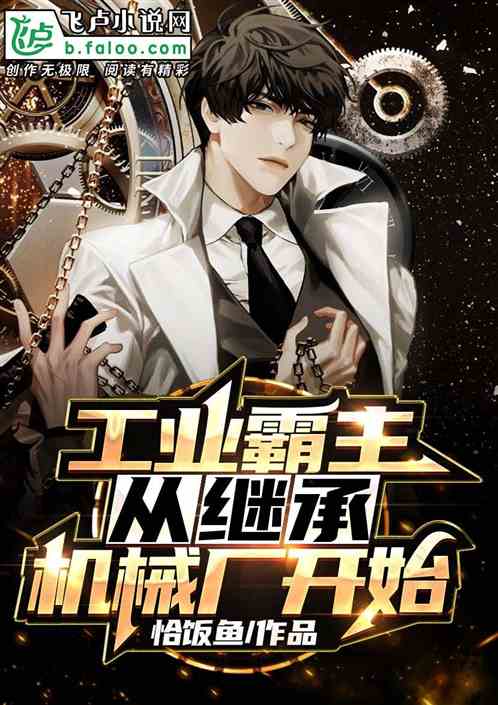 工业霸主从继承机械厂开始 工业霸主从继承机械厂开始