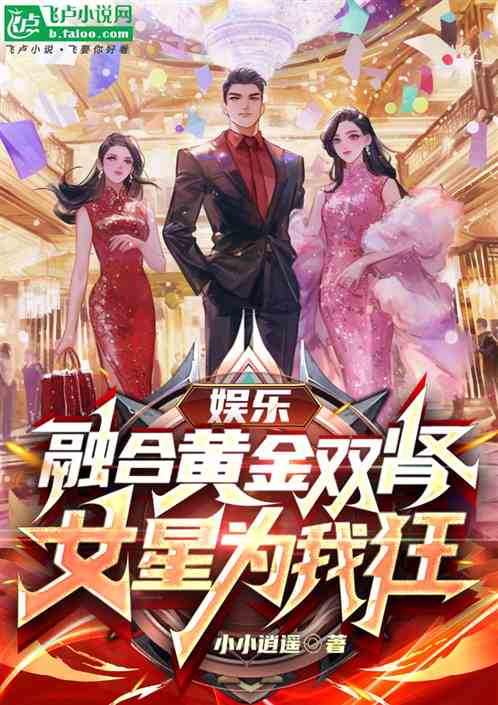 娱乐:融合黄金双肾,女星为我狂 娱乐:融合黄金双肾,女星为我狂