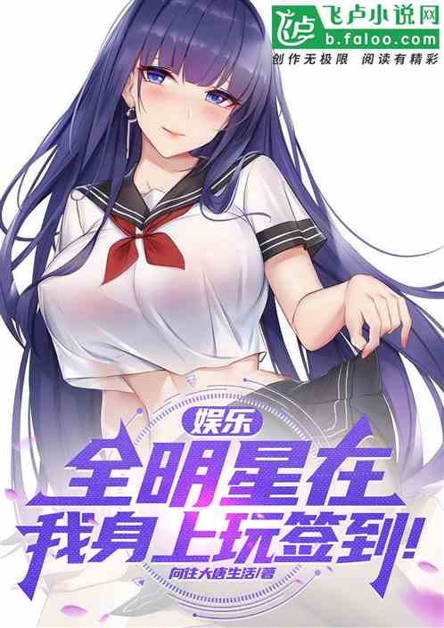 娱乐:全明星在我身上玩签到! 娱乐:全明星在我身上玩签到!