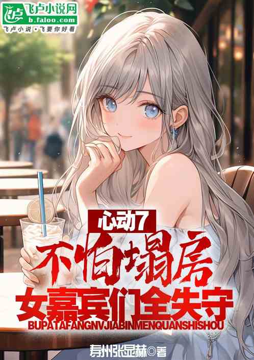 心动7:不怕塌房!女嘉宾全失守 心动7:不怕塌房!女嘉宾全失守
