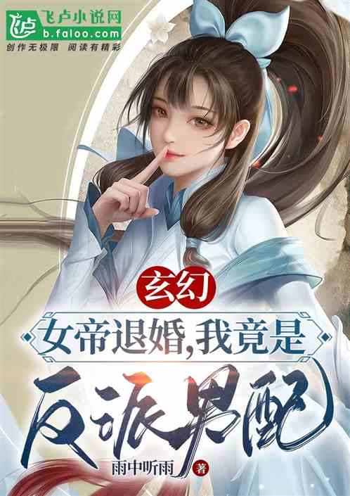 玄幻:退婚第一天,奖励至尊骨! 玄幻:退婚第一天,奖励至尊骨!