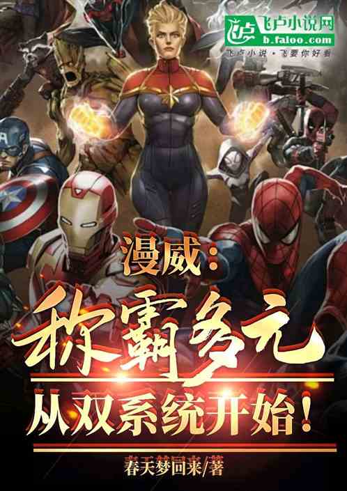 漫威:称霸多元,从双系统开始! 漫威:称霸多元,从双系统开始!