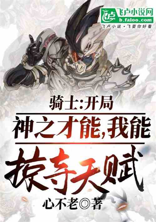 骑士:神之才能,我能掠夺天赋 骑士:神之才能,我能掠夺天赋
