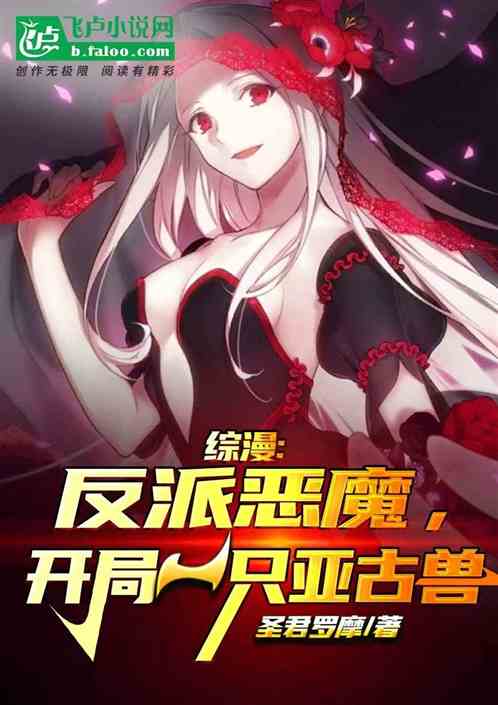 综漫:反派恶魔,开局签到赤龙帝 综漫:反派恶魔,开局签到赤龙帝