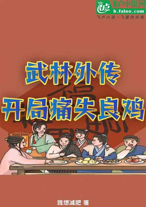 武林外传:开局痛失良鸡 武林外传:开局痛失良鸡