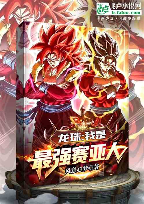 龙珠:我是最强赛亚人 龙珠:我是最强赛亚人