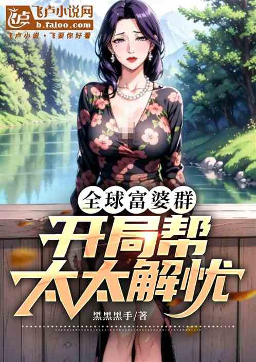 开局富婆群!顶翻太太开始千人斩 开局富婆群!顶翻太太开始千人斩