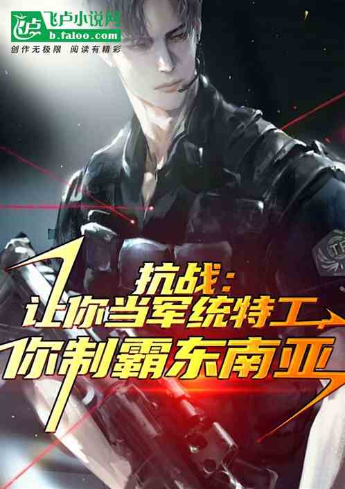 抗战:让你当特工,你制霸半岛? 抗战:让你当特工,你制霸半岛?