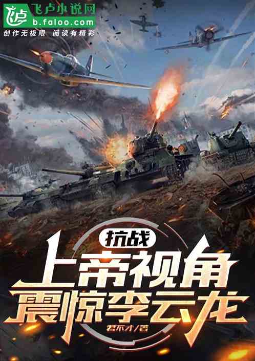 抗战:上帝视角,震惊李云龙 抗战:上帝视角,震惊李云龙