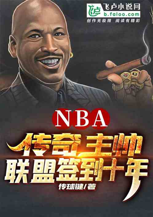 NBA:传奇主帅,联盟签到十年 NBA:传奇主帅,联盟签到十年