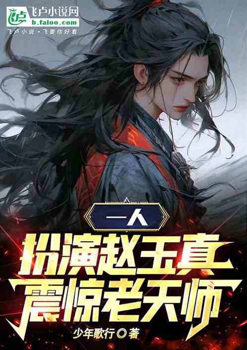一人:扮演赵玉真,震惊老天师! 一人:扮演赵玉真,震惊老天师!