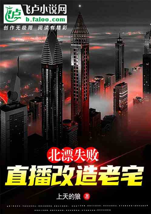 北漂失败,直播改造老宅 北漂失败,直播改造老宅