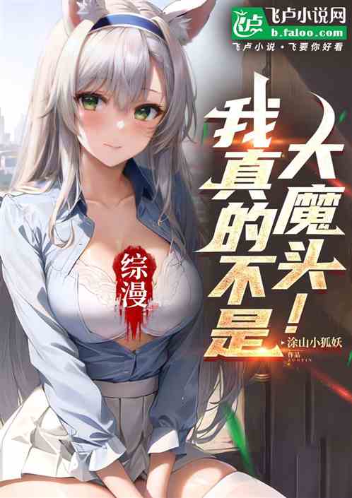 综漫:我真的不是大魔头! 综漫:我真的不是大魔头!