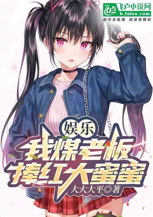 娱乐:我煤老板,捧红大蜜蜜! 娱乐:我煤老板,捧红大蜜蜜!