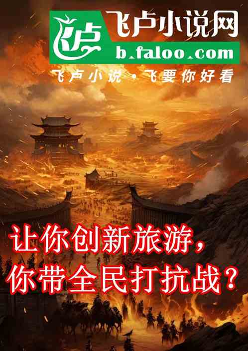 让你创新旅游,你带全民打抗战? 让你创新旅游,你带全民打抗战?