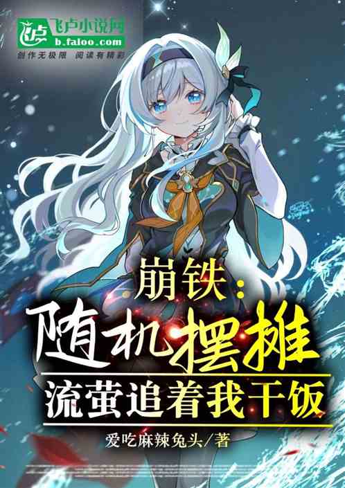 崩铁:随机摆摊,流萤追着我干饭 崩铁:随机摆摊,流萤追着我干饭