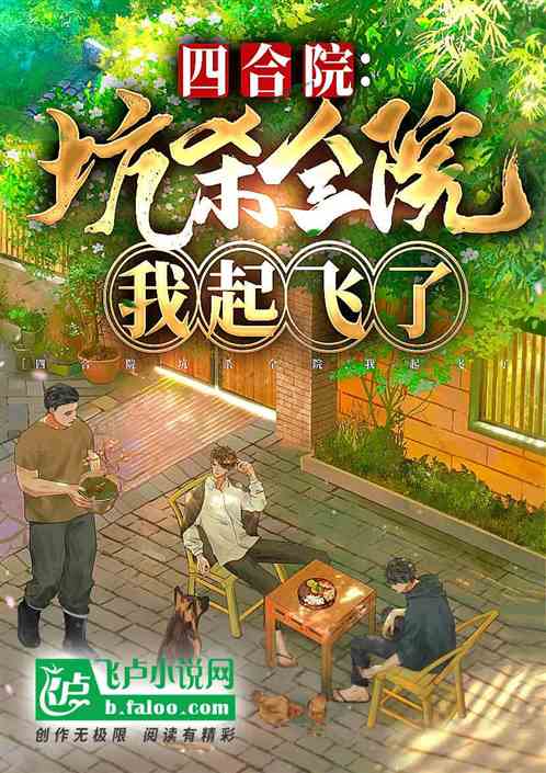四合院:开局送傻柱坐牢,杀疯了 四合院:开局送傻柱坐牢,杀疯了