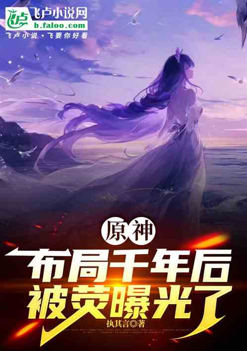 原神:我布局千年后被荧曝光了 原神:我布局千年后被荧曝光了