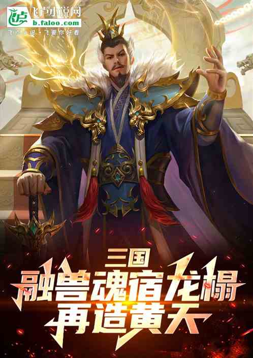 三国:融兽魂宿龙榻,再造黄天! 三国:融兽魂宿龙榻,再造黄天!