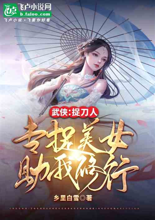 武侠:捉刀人,专捉美女助我修行 武侠:捉刀人,专捉美女助我修行