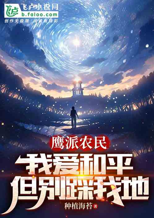 鹰派农民:我爱和平,但别踩我地 鹰派农民:我爱和平,但别踩我地