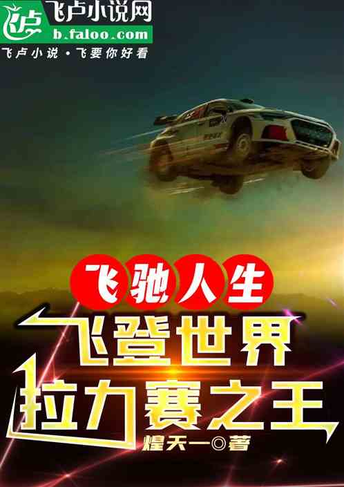 飞驰人生:飞登世界拉力赛之王 飞驰人生:飞登世界拉力赛之王