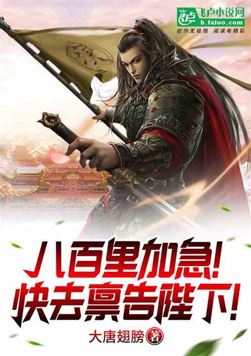 八百里加急!快去禀告陛下! 八百里加急!快去禀告陛下!