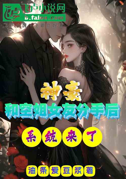 神豪:和空姐女友刚分手系统来了 神豪:和空姐女友刚分手系统来了