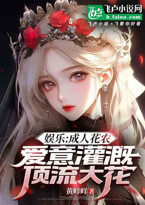 娱乐:成人花农爱意灌溉顶流大花 娱乐:成人花农爱意灌溉顶流大花