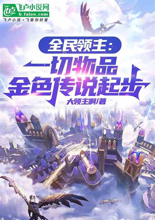 全民领主:一切物品金色传说起步 全民领主:一切物品金色传说起步