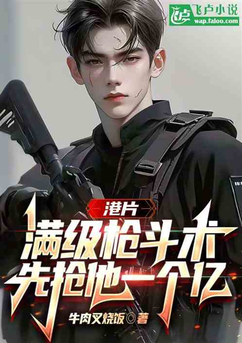 港片:满级枪斗术,先干他一个亿 港片:满级枪斗术,先干他一个亿