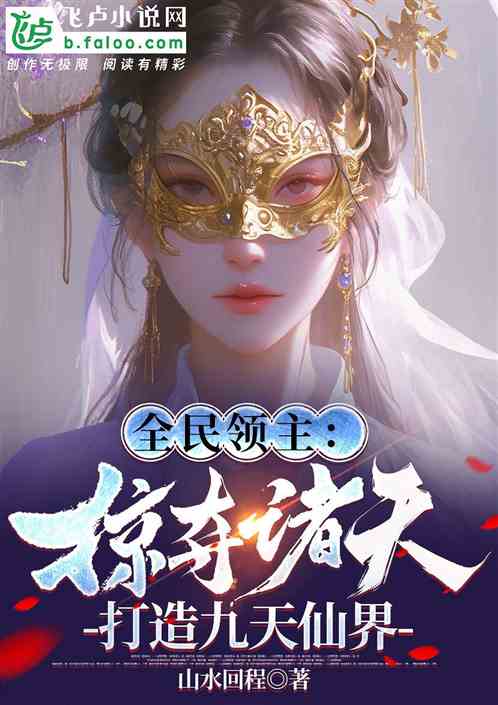 全民领主:掠夺诸天打造九天仙界 全民领主:掠夺诸天打造九天仙界