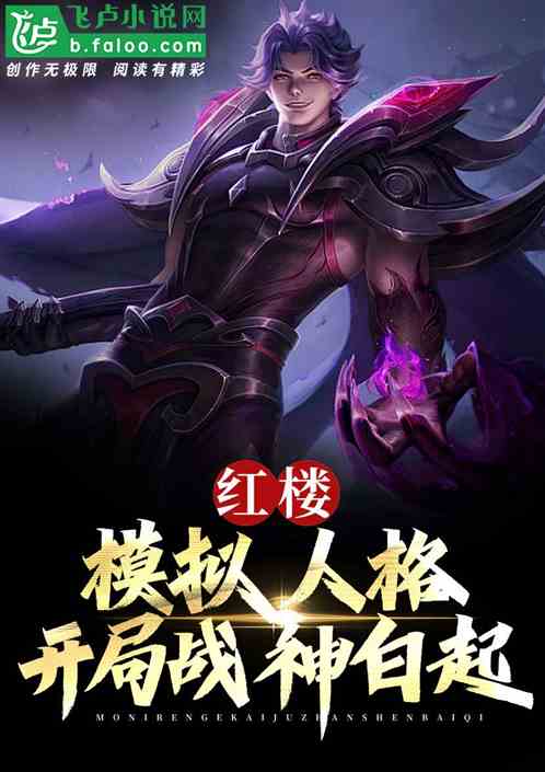 红楼:模拟人格,开局战神白起 红楼:模拟人格,开局战神白起