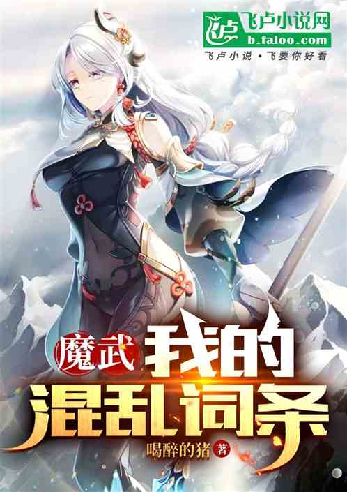 魔武:我的混乱词条 魔武:我的混乱词条