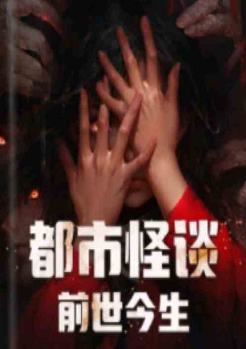 都市怪谈:前世今生 都市怪谈:前世今生