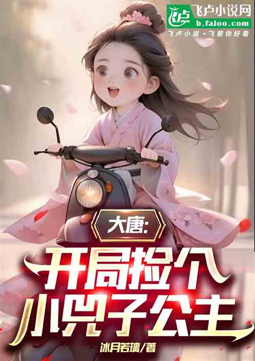 大唐:开局捡个小兕子公主 大唐:开局捡个小兕子公主