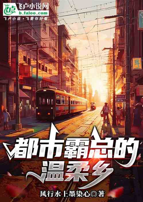 都市霸总的温柔乡 都市霸总的温柔乡