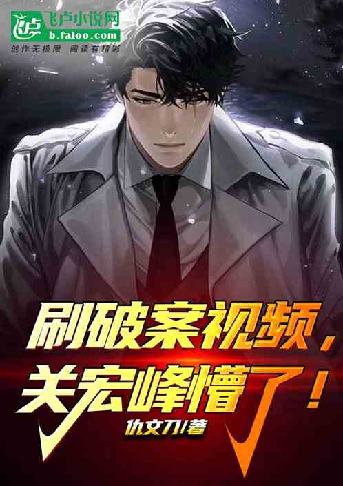 刷破案视频,关宏峰懵了! 刷破案视频,关宏峰懵了!