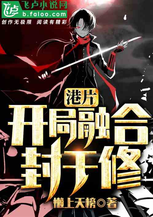 港片:开局融合封于修! 港片:开局融合封于修!