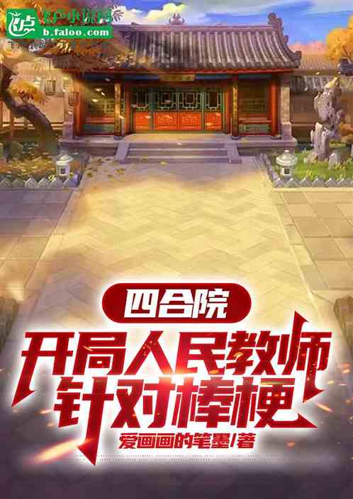 四合院:开局人民教师,针对棒梗 四合院:开局人民教师,针对棒梗