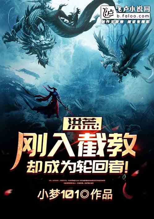 洪荒:刚入截教,却成为了轮回者! 洪荒:刚入截教,却成为了轮回者!