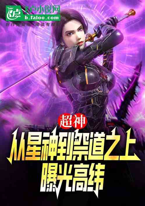 超神:从星神到祭道之上曝光 超神:从星神到祭道之上曝光