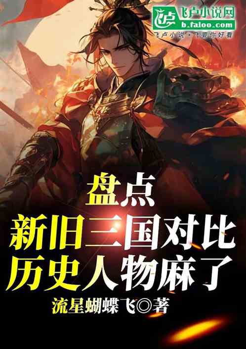 盘点新老三国对比,历史人物吐血 盘点新老三国对比,历史人物吐血