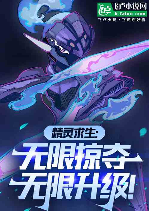 精灵求生:掠夺词条,无限升级! 精灵求生:掠夺词条,无限升级!