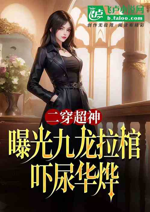 二穿超神:曝光九龙拉棺吓尿华烨 二穿超神:曝光九龙拉棺吓尿华烨