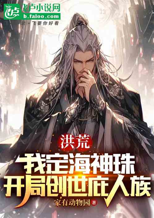 洪荒:定海神珠,开局创世庇人族 洪荒:定海神珠,开局创世庇人族