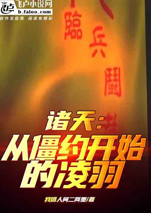 僵约之我的异能是六道轮回 僵约之我的异能是六道轮回
