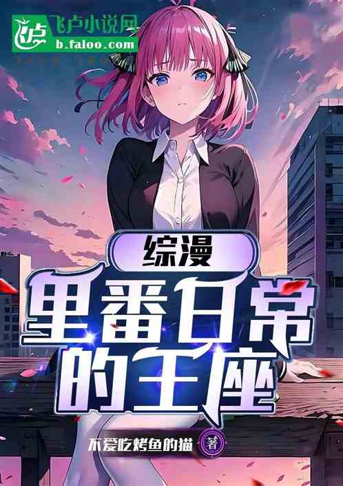 综漫:里番日常的王座 综漫:里番日常的王座
